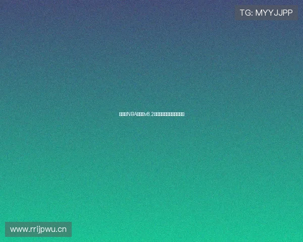 直播吧NBA手机版v8.2全新升级带来流畅观赛体验