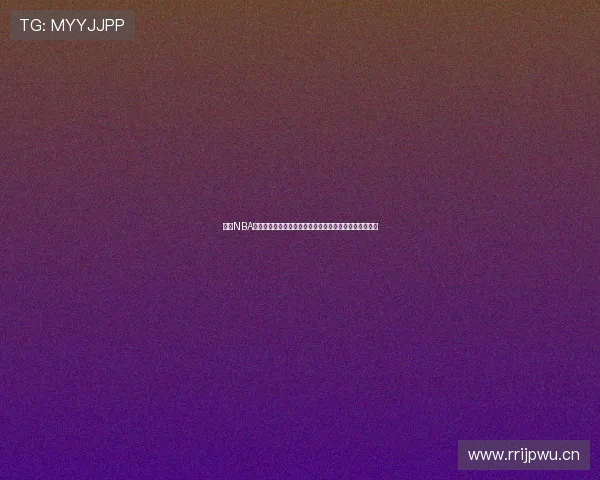 虎扑NBA在线直播观看指南实时赛程高清直播入口与精彩赛事追踪